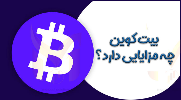 مزایای بیت کوین