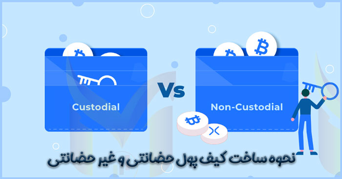 چگونه کیف پول حضانتی بسازم