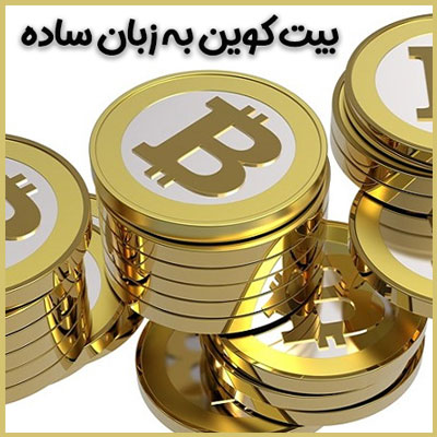 بیت کوین چیست؟ به زبان ساده