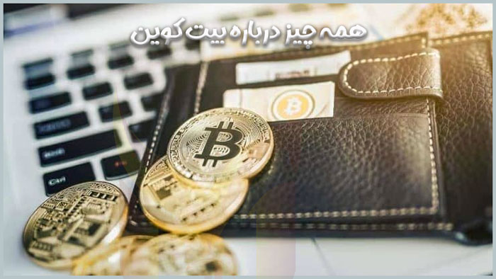 درباره بیت کوین