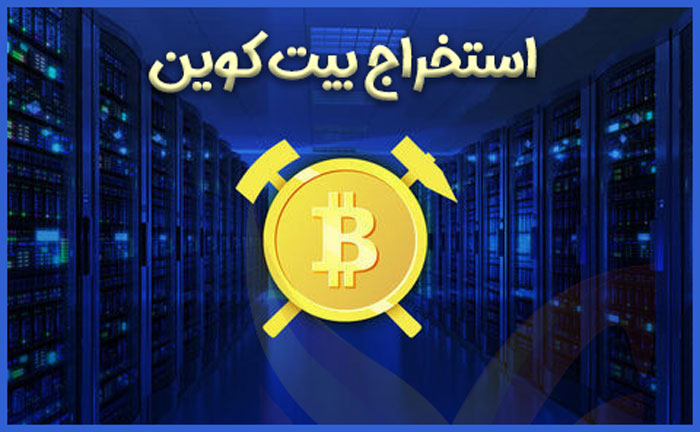 ماینینگ بیت کوین چیست؟