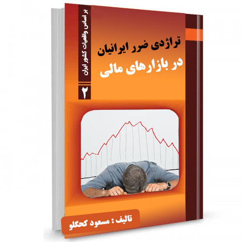 تراژدی ضرر ایرانیان در بازارهای مالی