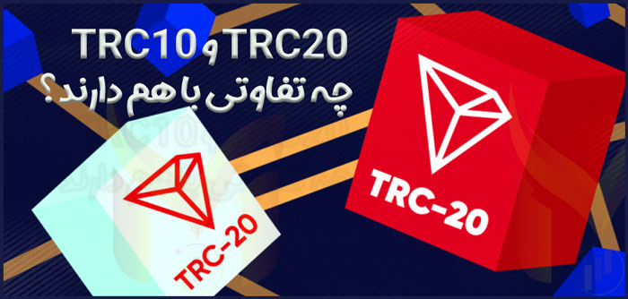  TRC10 و TRC‌۲۰ چه تفاوتی با هم دارند؟