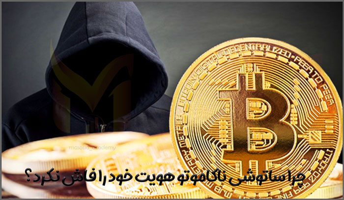 چرا ساتوشی ناکاموتو هویت خود را فاش نکرد؟