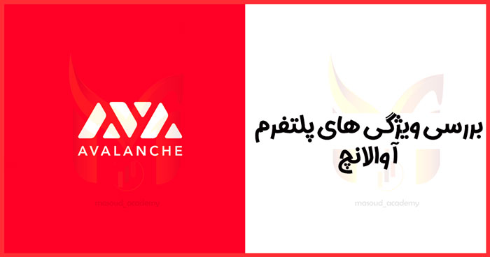 مهمترین ویژگی آوالانچ چیست؟