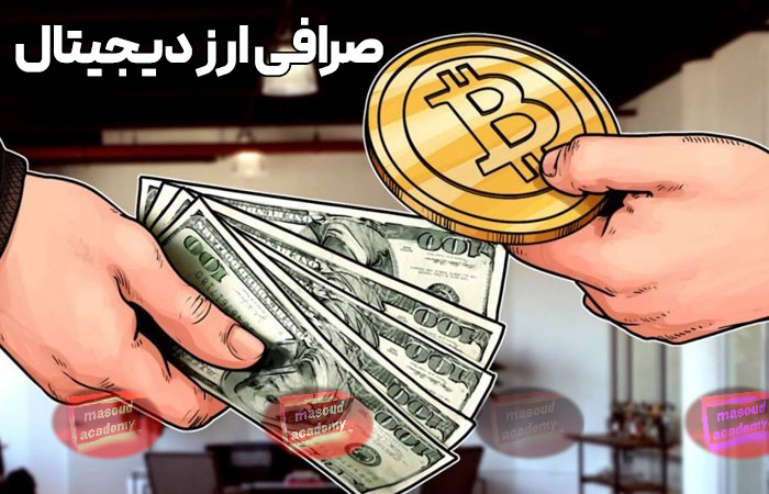 صرافی عرض دیجیتال