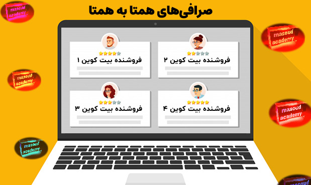 صرافی‌های همتا به همتا