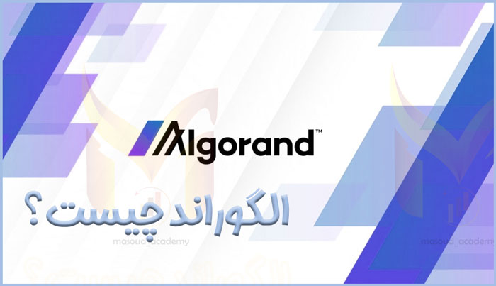 ارز دیجیتال الگوراند چیست؟
