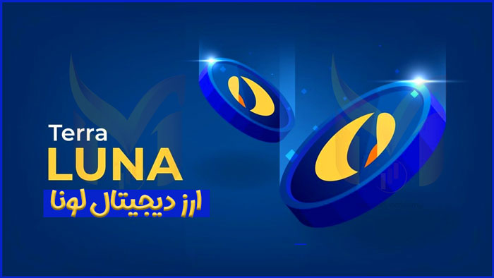 ارز دیجیتال لونا یا ترا چیست