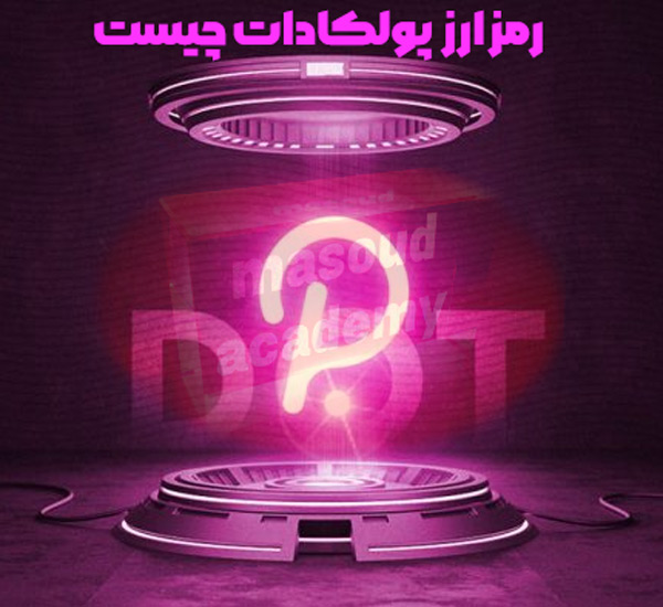 رمزارز پولکادات چیست؟