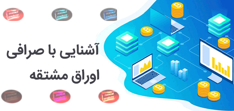 صرافی‌های مشتقه معامله قراردادهای آتی و اختیار