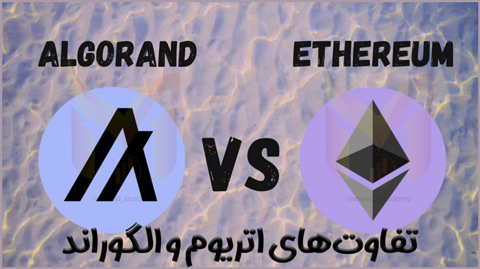 تفاوتهای الگوراند و اتریوم