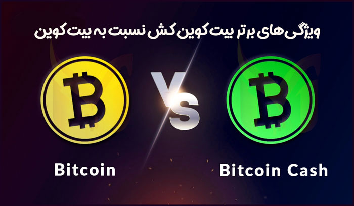 ویژگی‌‌های برتر بیت کوین کش نسبت به بیت کوین