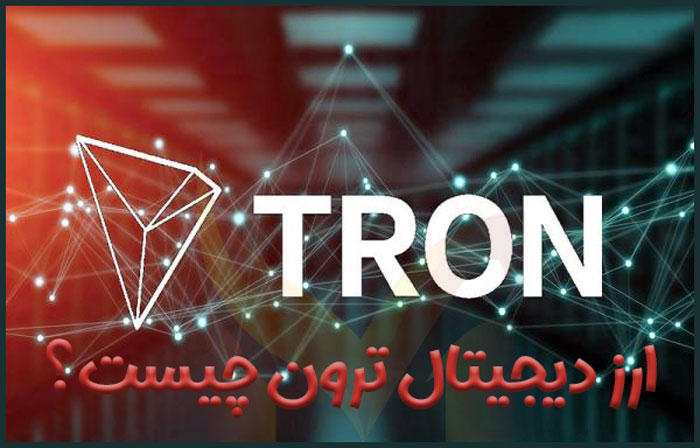 ترون چیست؟