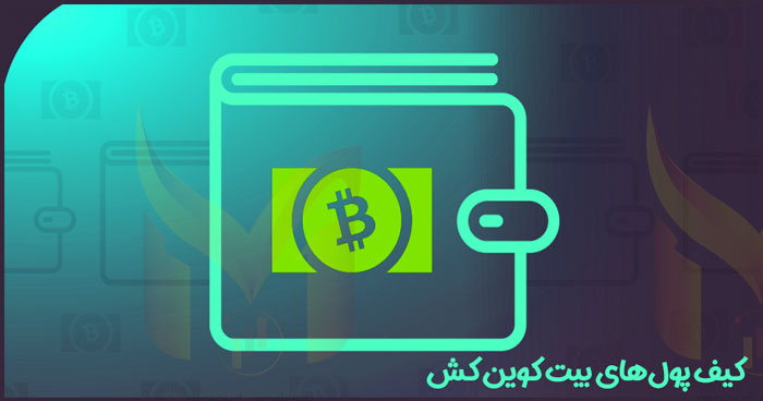 کیف پول‌های بیت کوین کش