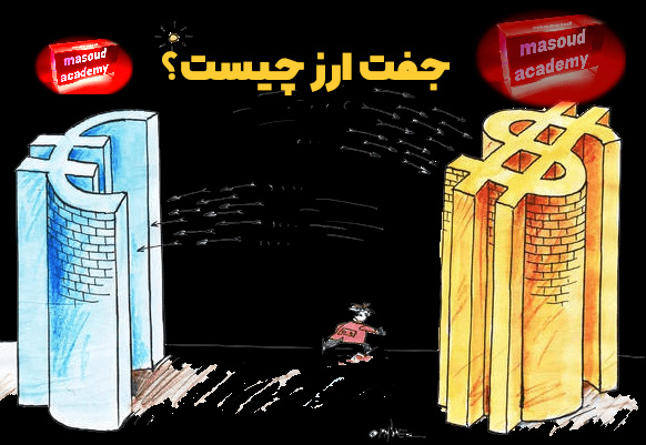 جفت‌ارز چیست؟