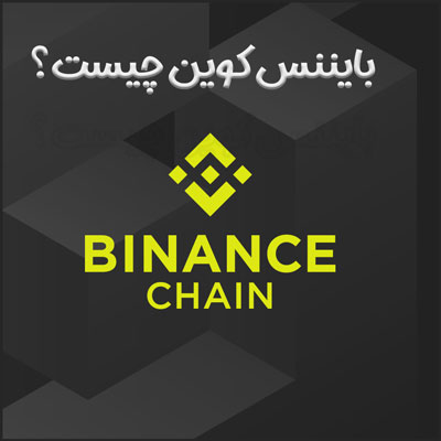 ارز دیجیتال بایننس کوین چیست