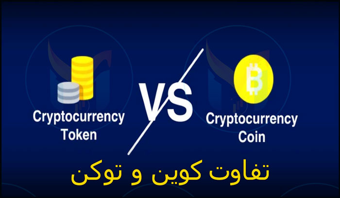 تفاوت کوین و توکن