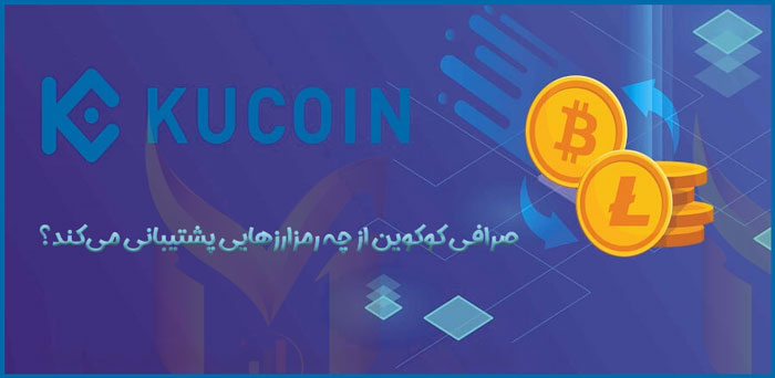 کوکوین از چه رمز ارزهایی پشتیبانی می‌کند