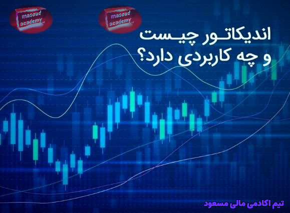 اندیکاتور چیست؟
