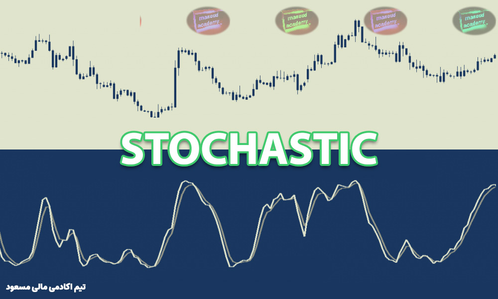 اندیکاتور stochastic چیست؟