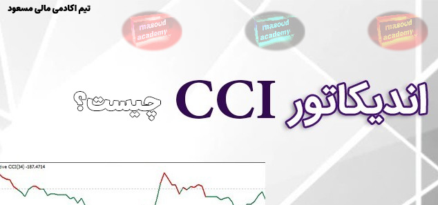 اندیکاتور CCI چیست؟