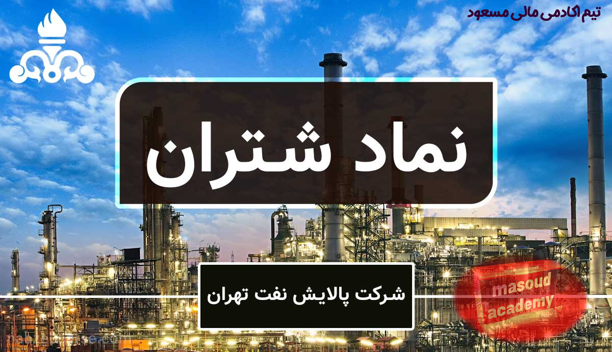 سهام شتران چیست؟