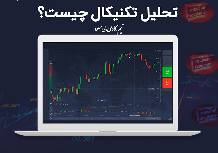 تحلیل تکنیکال چیست؟
