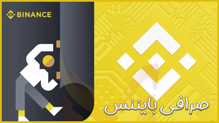 صرافی بایننس چیست