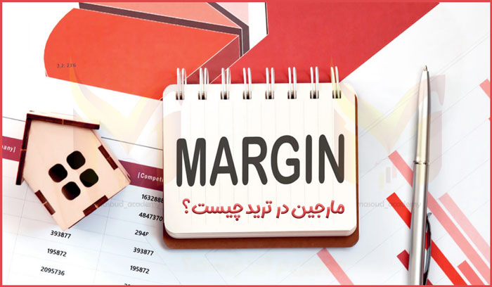 مارجین در ترید چیست؟