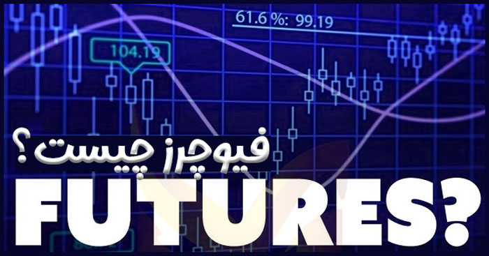 فیوچرز چیست