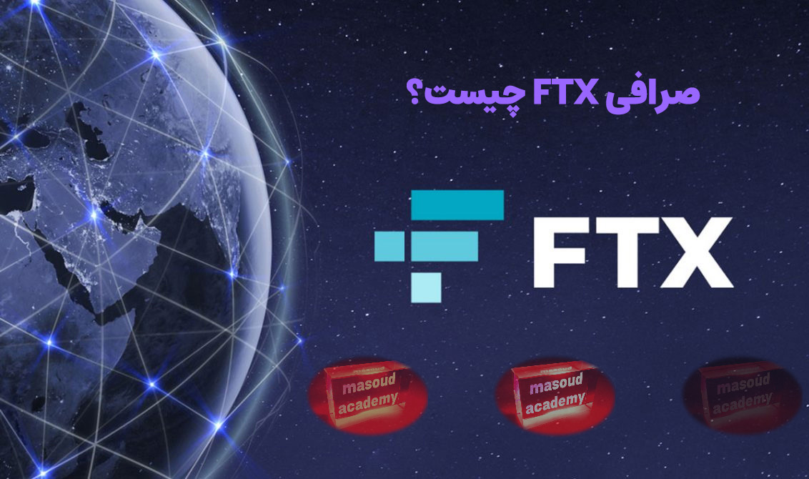 اف تی ایکس چیست؟