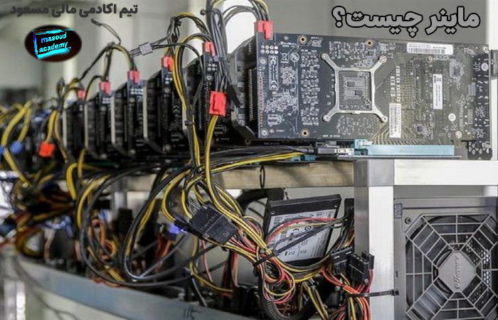 ماینر چیست؟