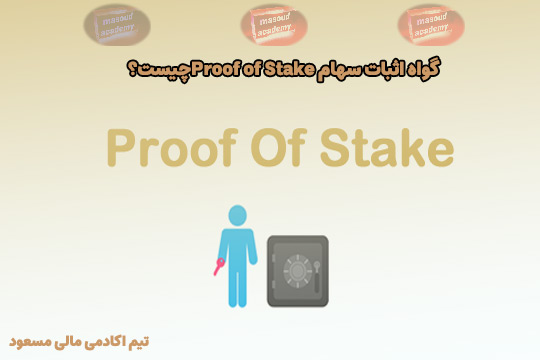 گواه اثبات سهام POS چیست؟