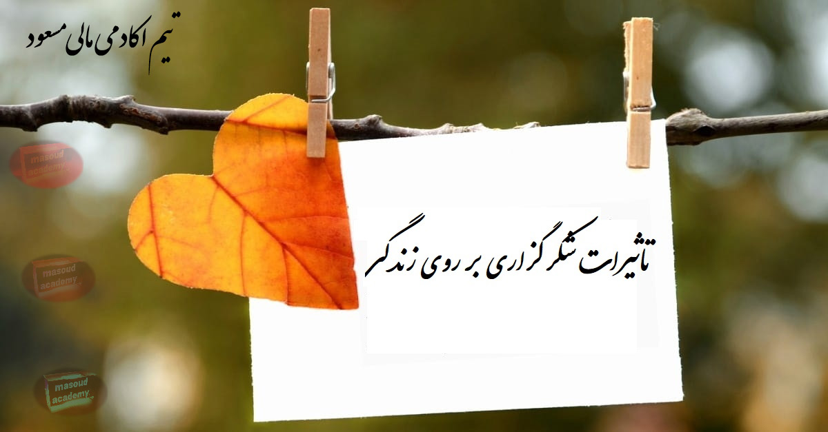شکرگذاری