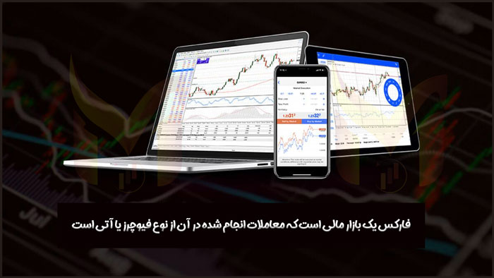 تفاوت فارکس با فیوچرز