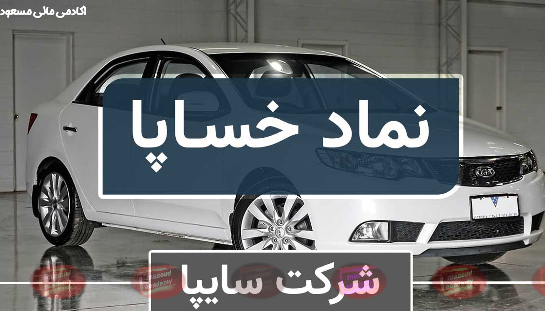 خساپا چیست؟در ادامه مطلب