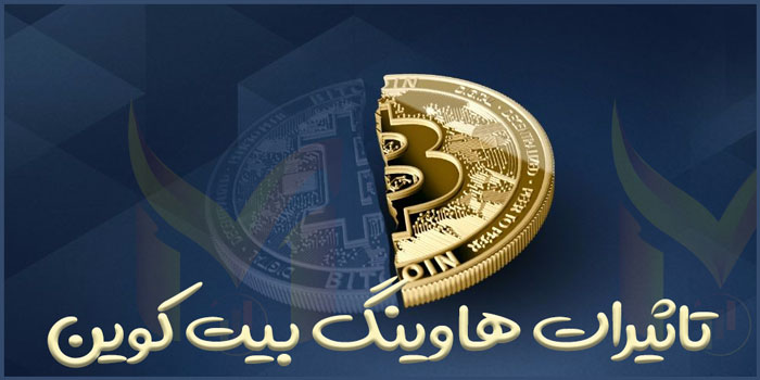 هاوینگ چه تأثیری بر روی بیت کوین دارد؟