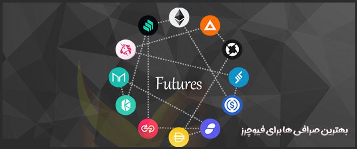 بهترین صرافیها برای معاملات فیوچرز