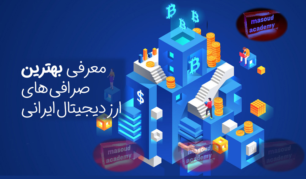 صرافی ها ارز دیجیتال ایرانی