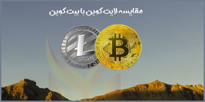 مقایسه لایت کوین با بیت کوین