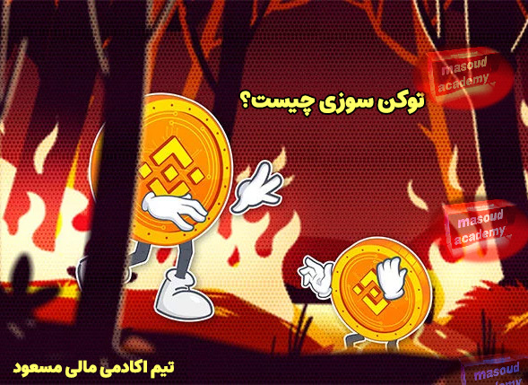 توکن سوزی چیست؟