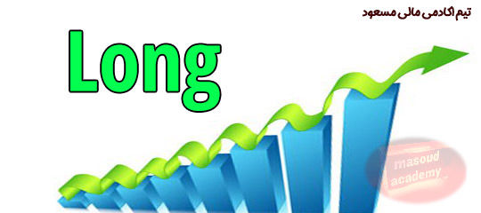 پوزیشن لانگ چیست؟