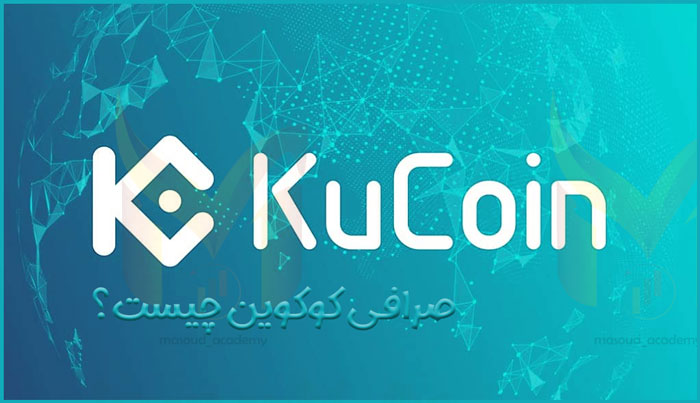 صرافی کوکوین چیست؟