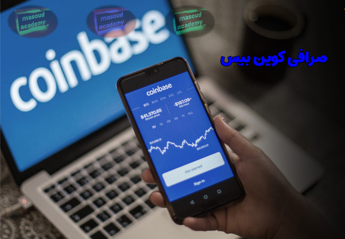 صرافی کوین بیس چیست