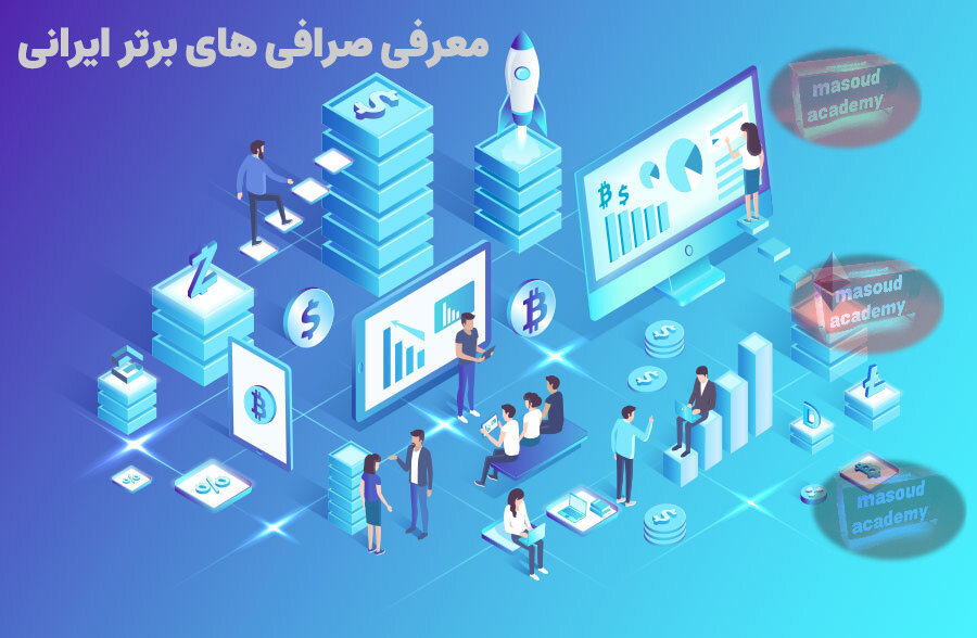 نام صرافی های برتر ایرانی