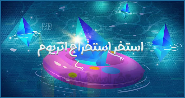 استخر استخراج اتریوم