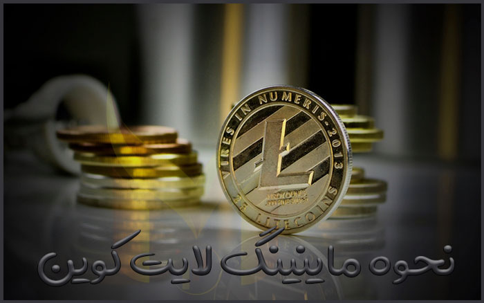 نحوه استخراج لایت کوین