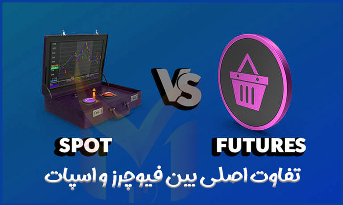 تفاوت اصلی بین فیوچرز و اسپات در چیست