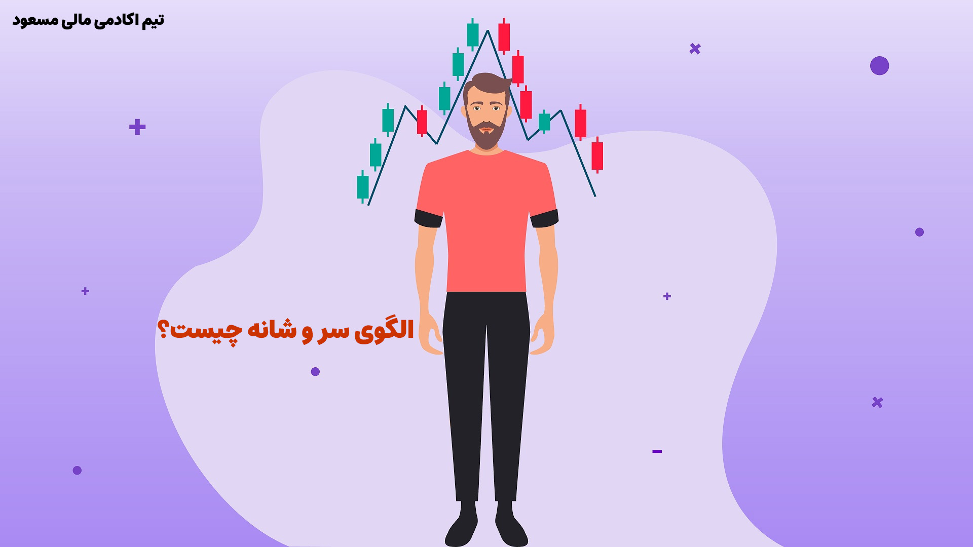 الگو سر و شانه چیست در ادامه مطلب